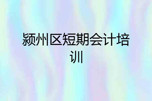 颍州区短期会计培训