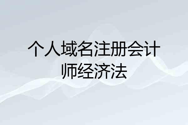 个人域名注册会计师经济法