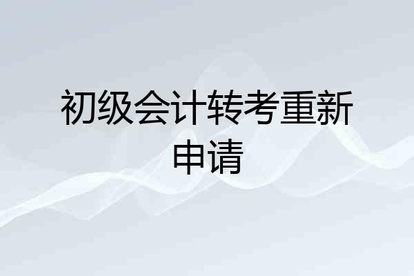 初级会计转考重新申请