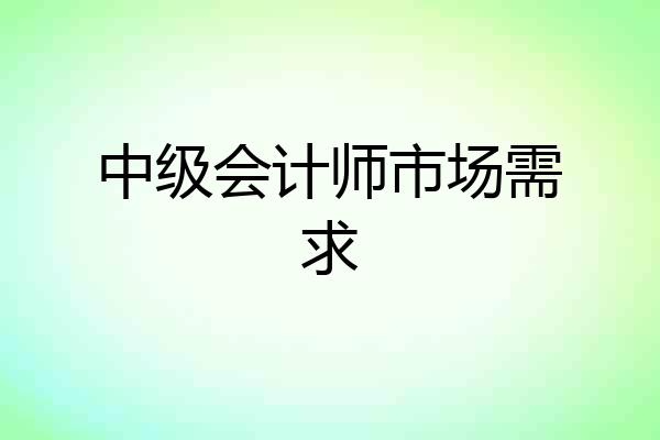 中级会计师市场需求