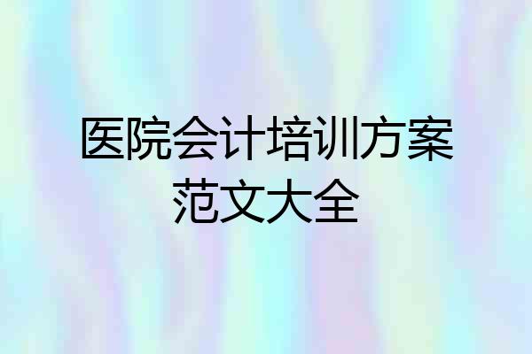 医院会计培训方案范文大全