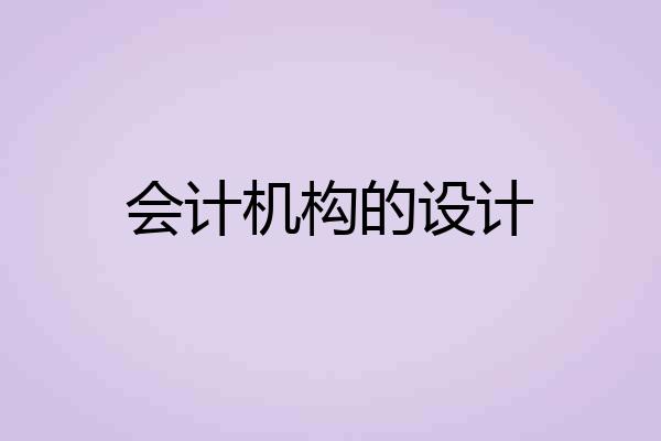 会计机构的设计