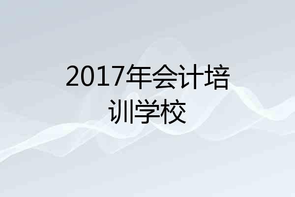 2017年会计培训学校