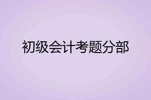 初级会计考题分部