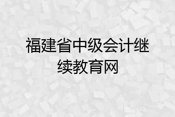 福建省中级会计继续教育网