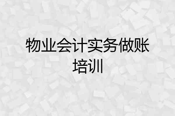 物业会计实务做账培训