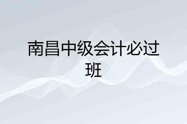 南昌中级会计必过班