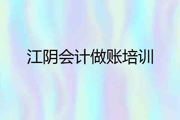 江阴会计做账培训