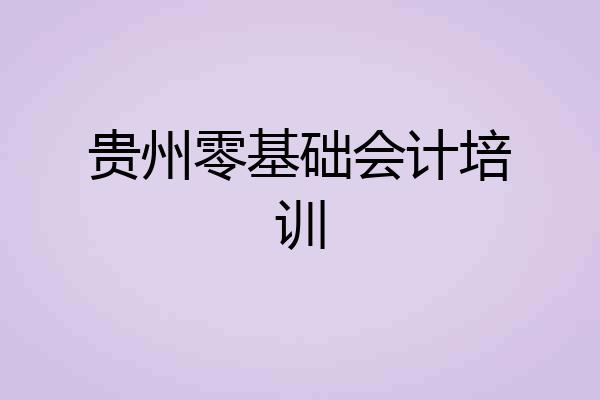 贵州零基础会计培训