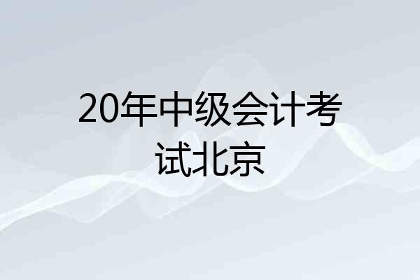 20年中级会计考试北京