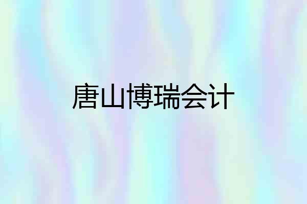 唐山博瑞会计