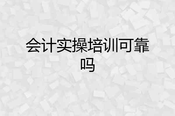 会计实操培训可靠吗