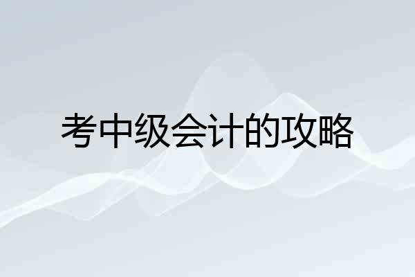 考中级会计的攻略