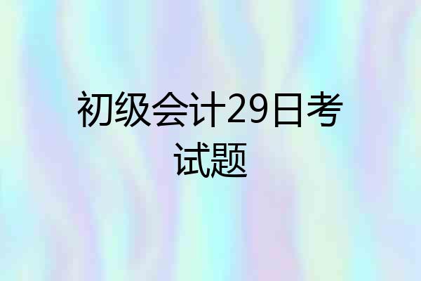 初级会计29日考试题