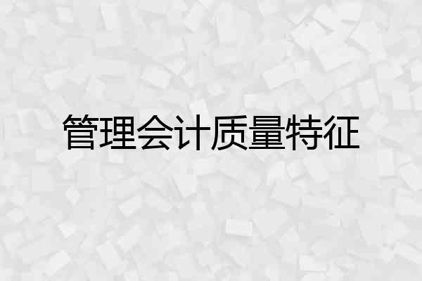 管理会计质量特征