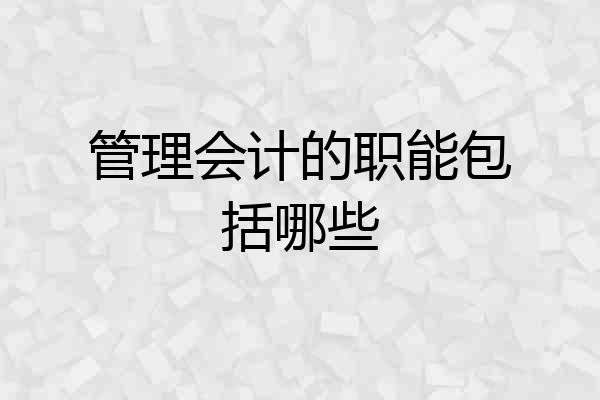 管理会计的职能包括哪些