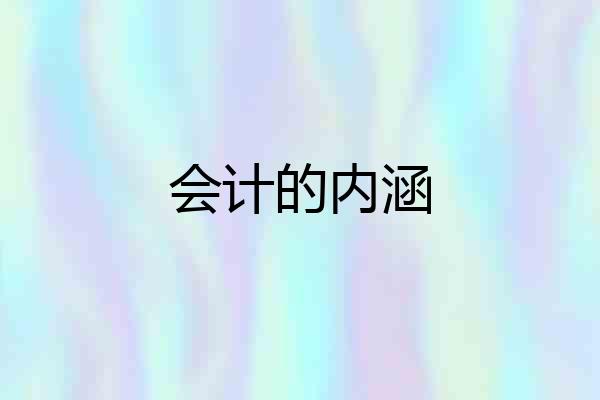 会计的内涵