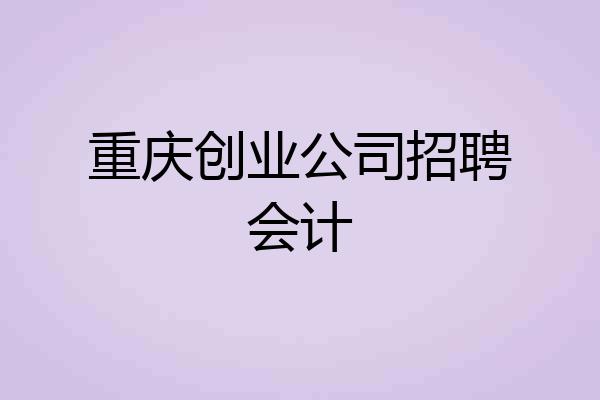 重庆创业公司招聘会计