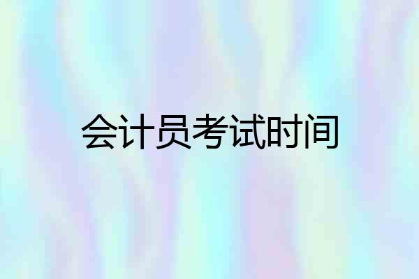 会计员考试时间
