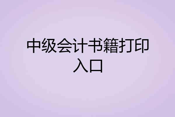 中级会计书籍打印入口