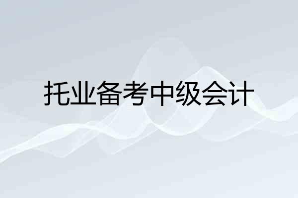 托业备考中级会计