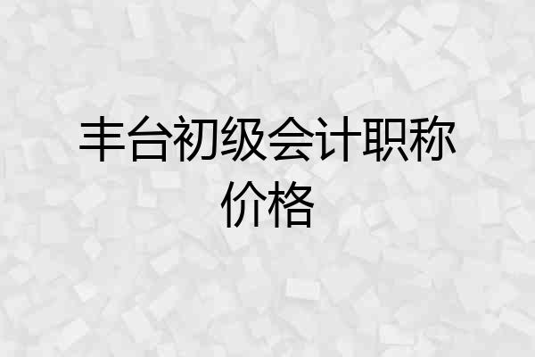 丰台初级会计职称价格