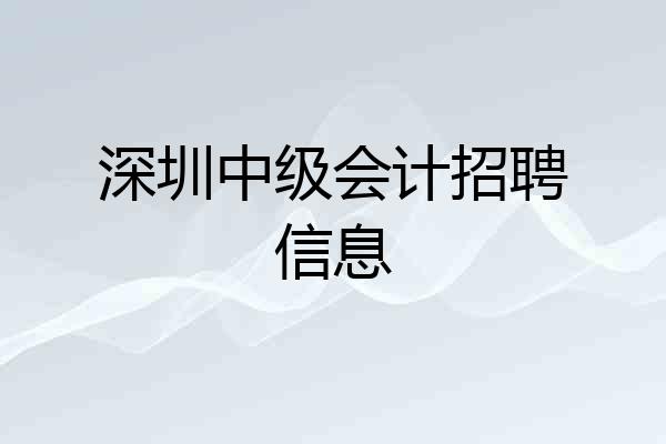 深圳中级会计招聘信息