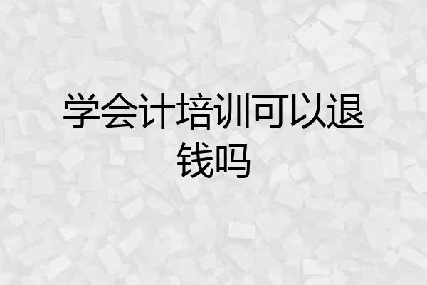 学会计培训可以退钱吗