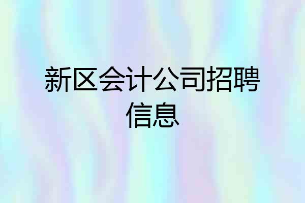 新区会计公司招聘信息