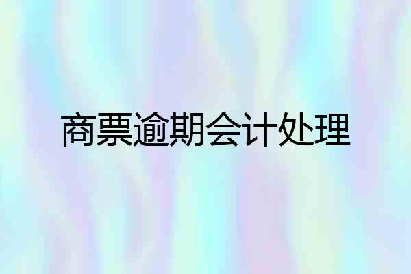 商票逾期会计处理