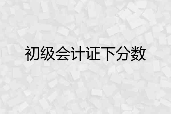 初级会计证下分数