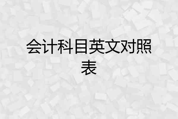 会计科目英文对照表
