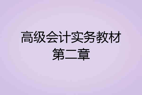 高级会计实务教材第二章