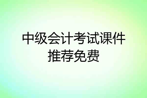 中级会计考试课件推荐免费
