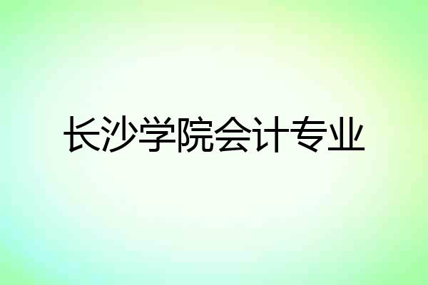 长沙学院会计专业