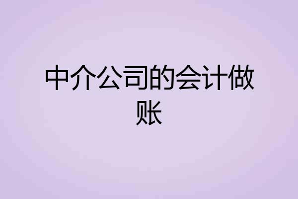 中介公司的会计做账