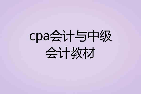 cpa会计与中级会计教材