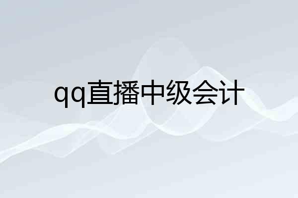 qq直播中级会计