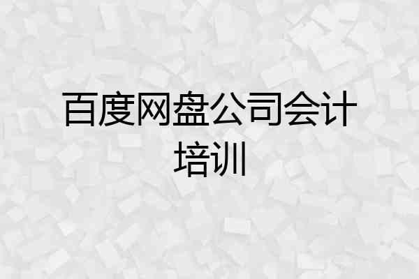 百度网盘公司会计培训