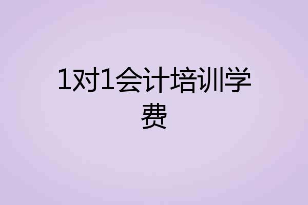 1对1会计培训学费