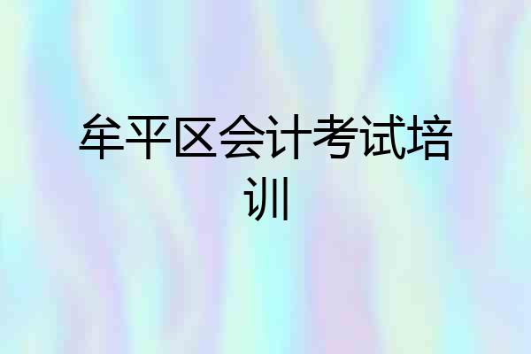 牟平区会计考试培训