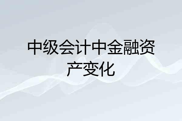 中级会计中金融资产变化