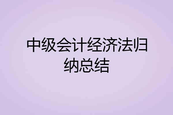 中级会计经济法归纳总结