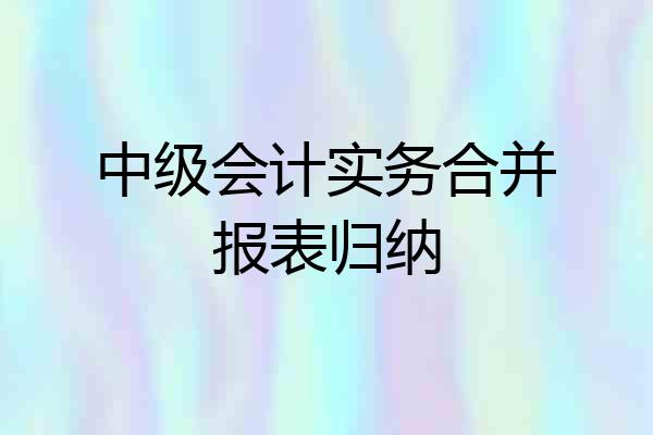 中级会计实务合并报表归纳