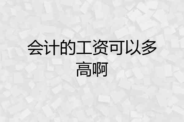 会计的工资可以多高啊
