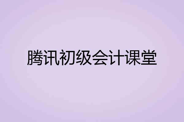 腾讯初级会计课堂