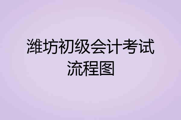 潍坊初级会计考试流程图
