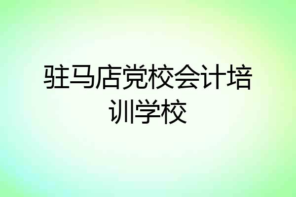 驻马店党校会计培训学校