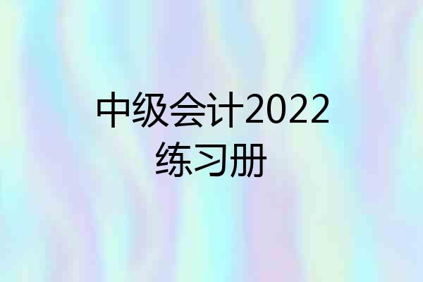 中级会计2022练习册