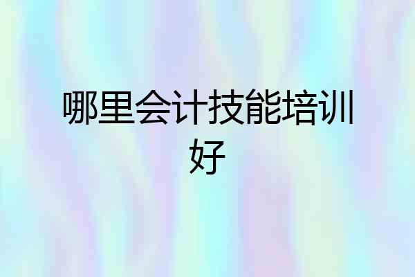 哪里会计技能培训好